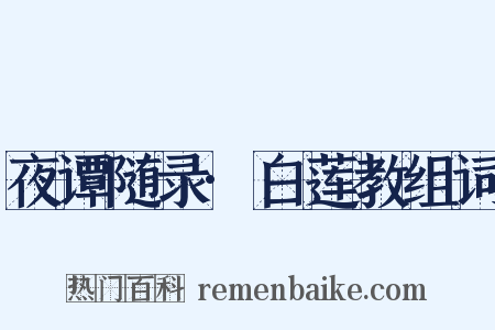 夜谭随录·白莲教组词是什么意思的图片